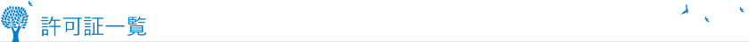 許可証一覧