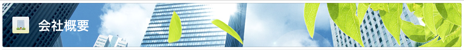 会社概要