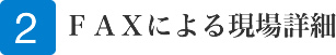 FAXによる現場詳細