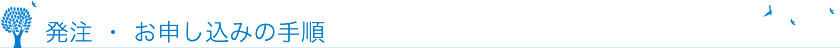 発注 ・ お申し込みの手順