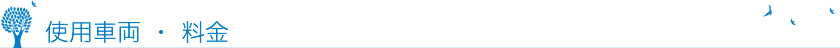 使用車両 ・ 料金