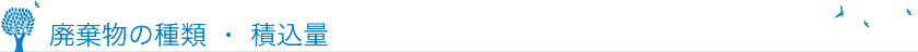 廃棄物の種類 ・ 積込量