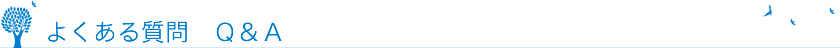 よくある質問　Q&A