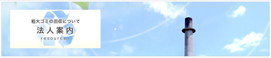 粗大ゴミの回収について 法人案内