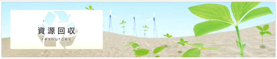 資源回収
